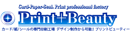 診察券・リライトカード印刷作成「プリントビューティー Print Beauty」カード・紙・シールの専門印刷工場
