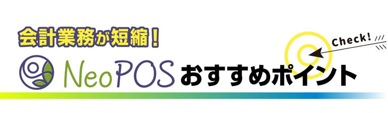 ��v�Ɩ����Z�k�INeoPOS�������߃|�C���g