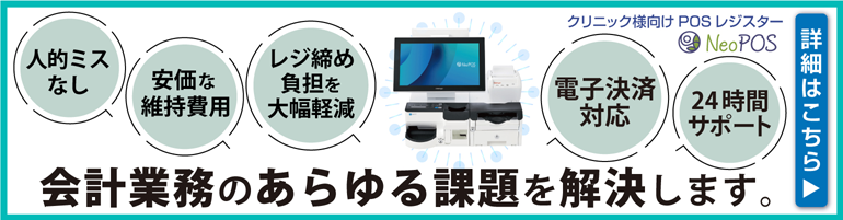 クリニック様向けPOSレジスター NeoPOS Clinic 会計業務のあらゆる課題を解決します。人的ミスなし 案かな医事費用 レジ締め負担を大幅軽減 電位決済対応 24時間サポート 詳細はこちら クリニック様向けPOSレジスター NeoPOS Clinic