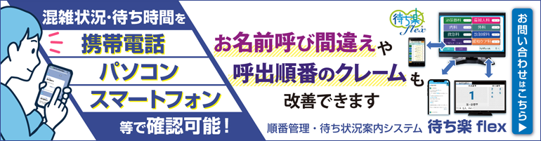 順番管理・待ち状況案内システム 待ち楽flex 混雑状況・待ち時間を携帯電話・パソコン・スマートフォンなどで確認可能! お名前の呼び間違えや呼出順番のクレームも改善できます。詳細はこちら 順番管理・待ち状況案内システム 待ち楽flex